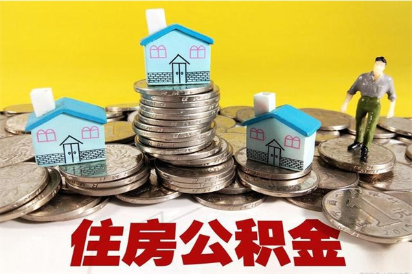 甘南离职后异地住房公积金怎么全部取出来（离职后公积金怎么异地提取）