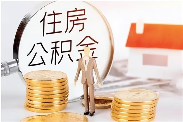 甘南离职证明怎么取公积金（2020离职证明能提取公积金吗）