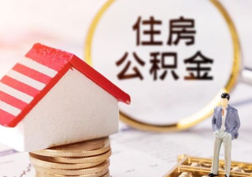 甘南封存多年的公积金怎么提（住房公积金封存多年怎么取出）