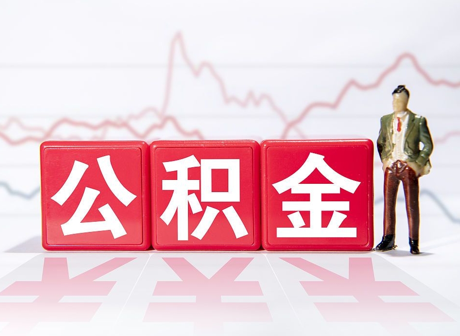 甘南住房公积金月提（公积金每月提取金额怎么计算的）