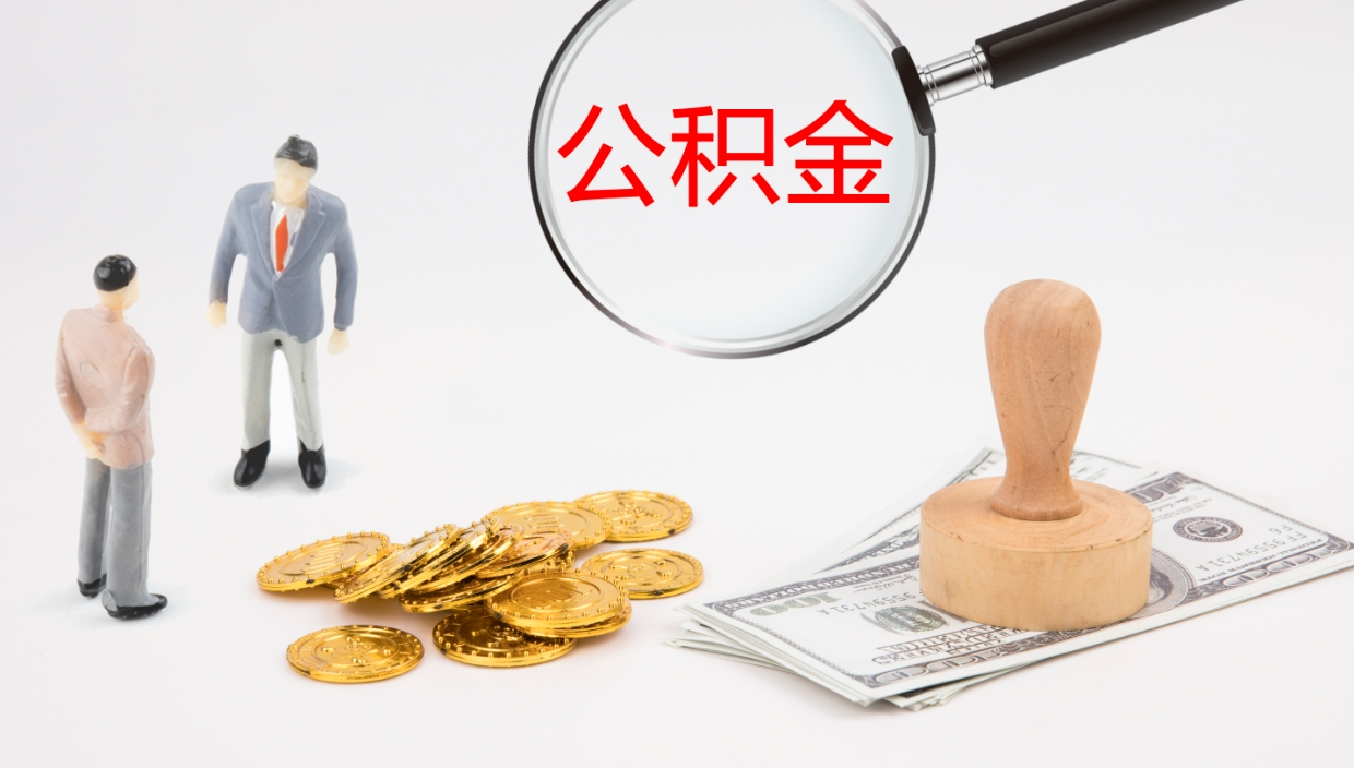 甘南离职可以一次性取公积金吗（员工离职公积金是否可以一次性提取）