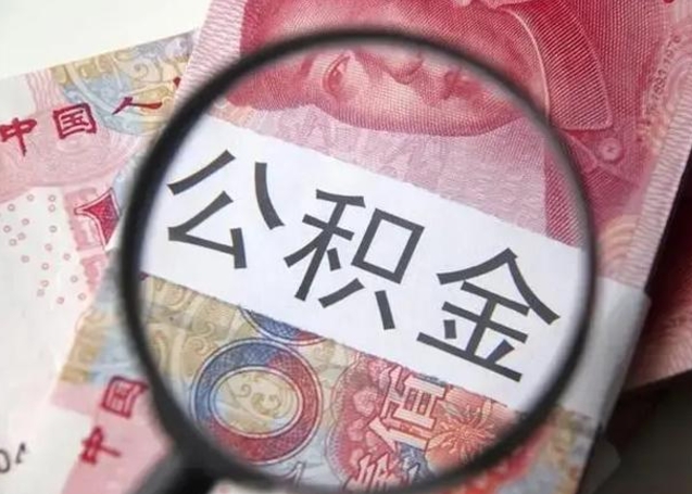 甘南离职取公积金（离职取公积金怎么取）