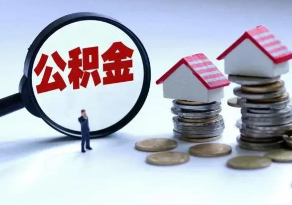 甘南离职后如何取公积（离职之后怎么取住房公积金）