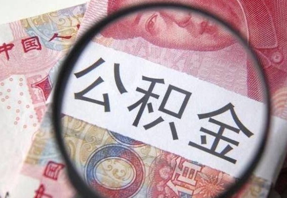 甘南公积金代取（公积金代取条件）