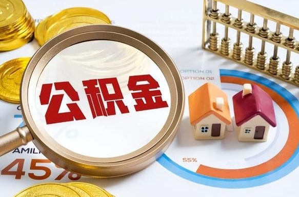 甘南辞职了住房公积金怎么取出来（辞职了,住房公积金怎么取出来）