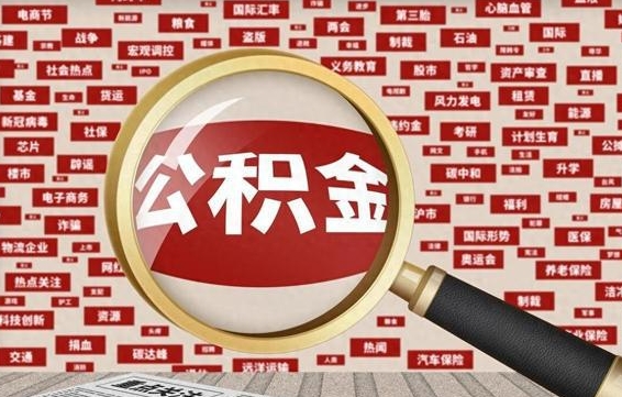 甘南封存状态下的公积金怎么取（封存了的公积金怎么提取出来）