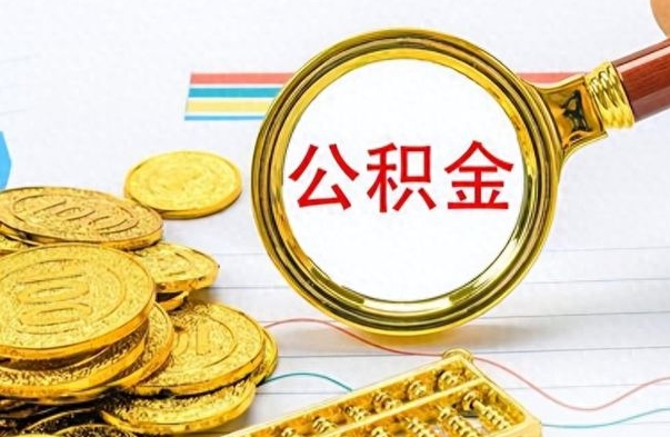 甘南离职了如何取公积金（离职了如何取出公积金）